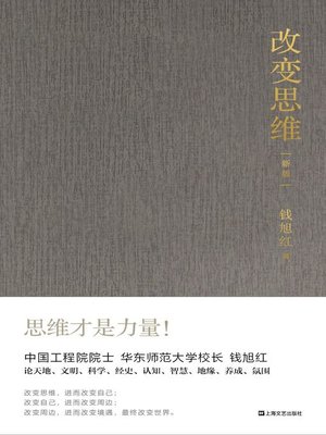 cover image of 改变思维 (新版)